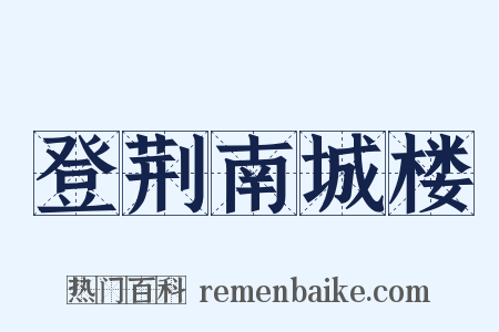 登荆南城楼是什么意思的图片